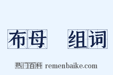 布母繜组词是什么意思的图片